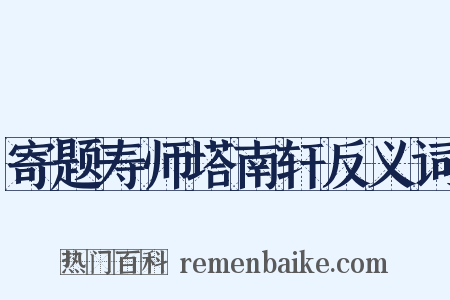 寄题寿师塔南轩反义词是什么意思的图片